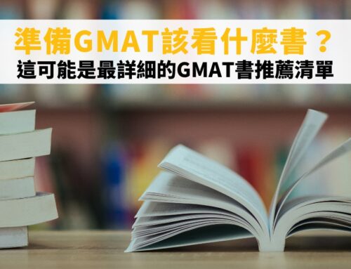 準備GMAT該看什麼書？這可能是最詳細的GMAT書推薦清單