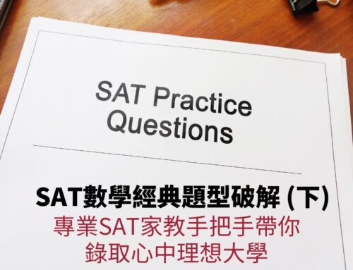 SAT數學經典題型破解（下） SAT線上課程讓你面對考試易如反掌