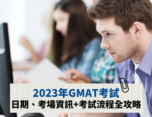 2023年GMAT考試日期與考場資訊+GMAT簡介與準備流程