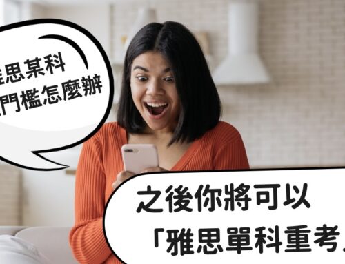 雅思某科沒過門檻怎麼辦？「雅思單科重考」(IELTS One Skill Retake)幫你專注突破弱項