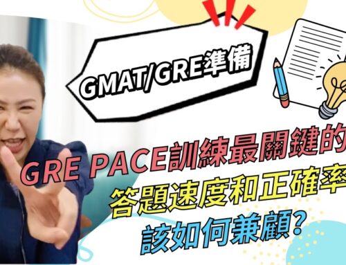GRE PACE訓練最關鍵的兩點，答題速度和正確率該如何兼顧？