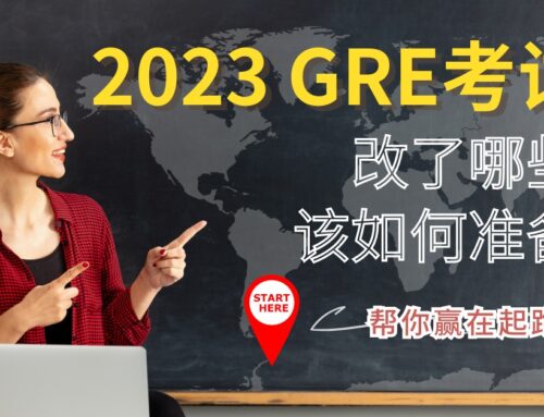 2023 GRE考试改制改了哪些？老师建议新制GRE该如何准备？帮你赢在起跑点