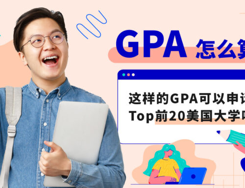 GPA是什么、该怎么算？怎样的GPA可以申请Top前20美国大学？