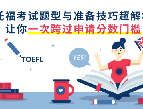 托福TOFEL考试题型与准备技巧超解析，让你一次跨过申请分数门坎
