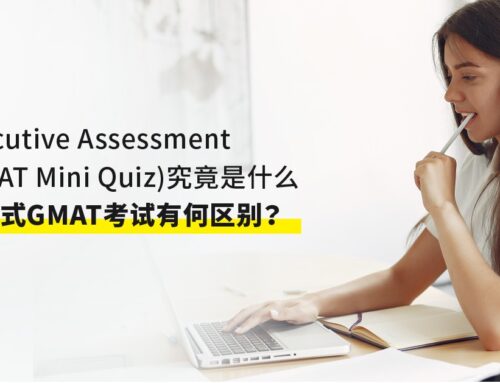 Executive Assessment(GMAT Mini Quiz)究竟是什么，和正式GMAT考试有何区别？