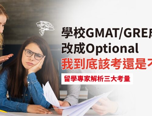 學校說GMAT/GRE成績改成Optional，我到底該考還是不考？留學專家解析幾大考量！
