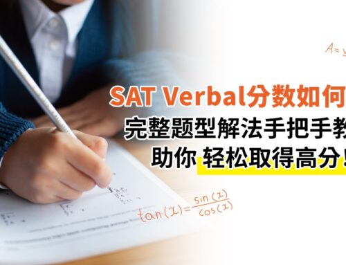 SAT Verbal分数如何提升？完整题型解法手把手教学，助你轻松取得高分！