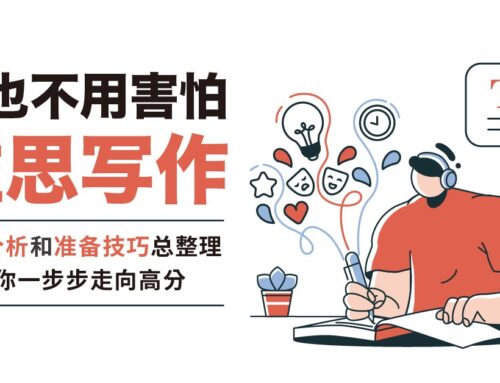 再也不用害怕雅思写作题型分析和准备技巧总整理助你一步步走向高分