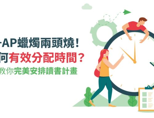 SAT+AP蠟燭兩頭燒！該如何有效分配時間？留學家教教你完美安排讀書計畫
