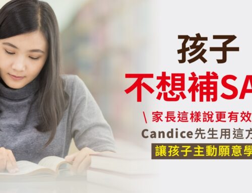 孩子不想補 SAT？家長這樣說更有效！Candice先生用這方法讓孩子主動願意學