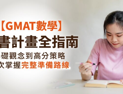 【GMAT數學 讀書計畫全指南】從基礎觀念到高分策略，一次掌握完整準備路線