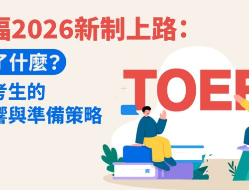 托福 2026 新制上路：改了什麼？對考生的影響與準備策略