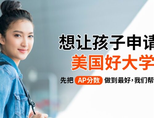 想让孩子申请到美国好大学？先把 AP 分数做到最好，我们帮你搞定