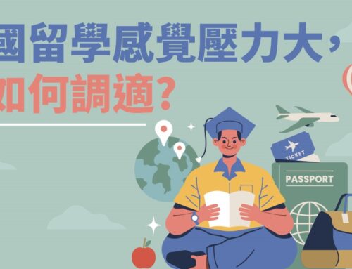 出國留學感覺壓力大心情憂鬱，我該如何調適？