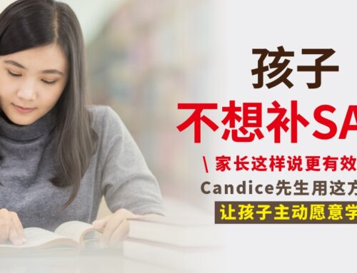 孩子不想补 SAT？家长这样说更有效！Candice先生用这方法让孩子主动愿意学