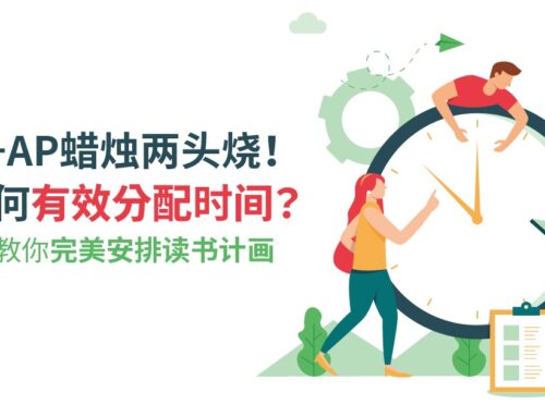 SAT+AP蜡烛两头烧！该如何有效分配时间？留学家教教你完美安排读书计划