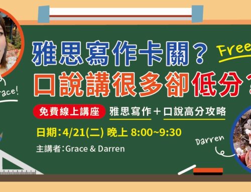 2026.04.21 雅思免費線上講座｜寫作＋口說高分攻略
