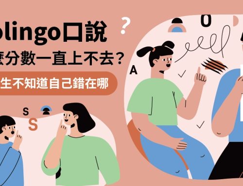 Duolingo 口說為什麼分數一直上不去？多數考生不知道自己錯在哪