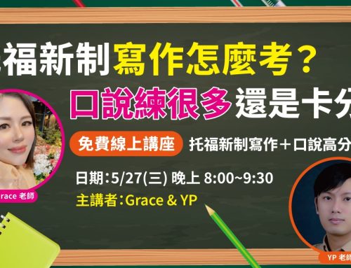 2026.05.27 托福免費線上講座｜寫作＋口說高分攻略