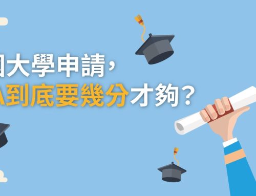 美國大學申請，GPA到底要幾分才夠？