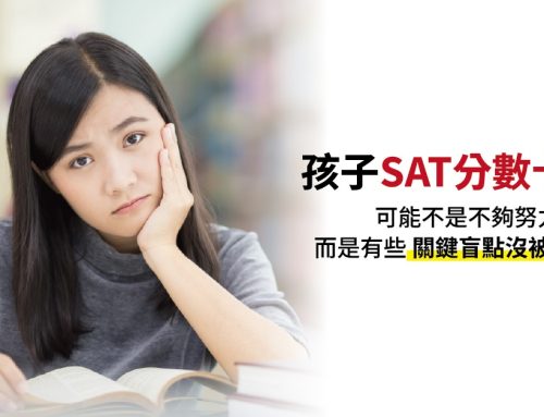 孩子SAT分數卡住不上不下，可能不是不夠努力，是這3個地方沒被抓出來