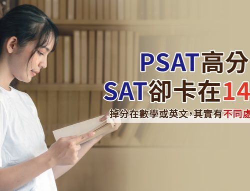 PSAT高分的孩子，正式SAT為什麼卡在1400？