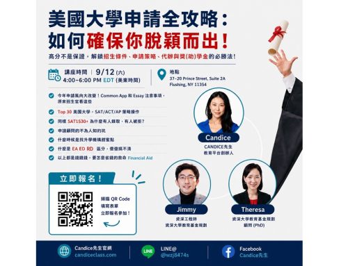 2026.09.12 【美國大學申請全攻略：最新申請趨勢與錄取策略】