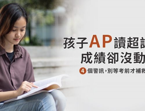 孩子AP越讀越吃力？出現這4個警訊，別等到考前才補救